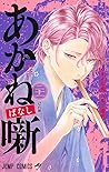 あかね噺 21 [Akane-ba...