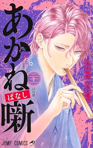 あかね噺 21 [Akane-banashi 21]