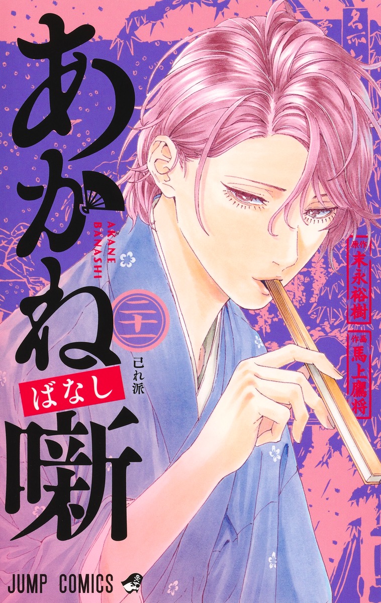 あかね噺 21 [Akane-banashi 21] (Paperback)
