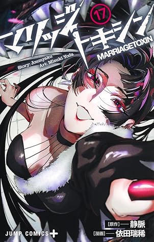 マリッジトキシン 17 [Marriage Toxin 17]