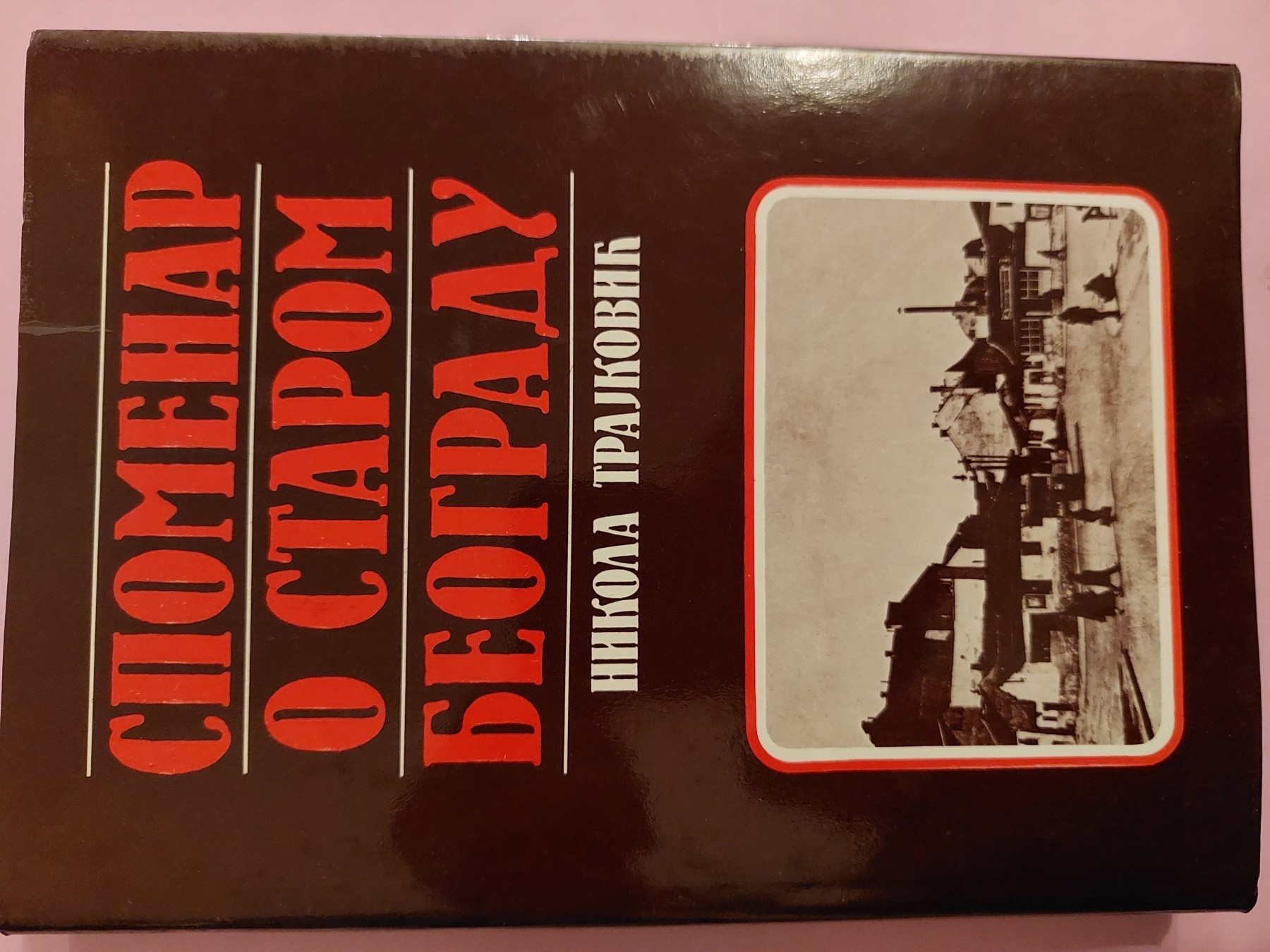 Spomenar o starom Beogradu (Hardcover)