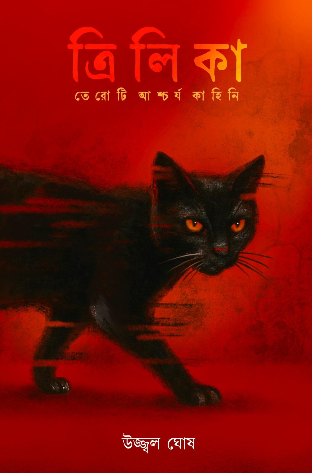 ত্রিলিকা (Hardcover)