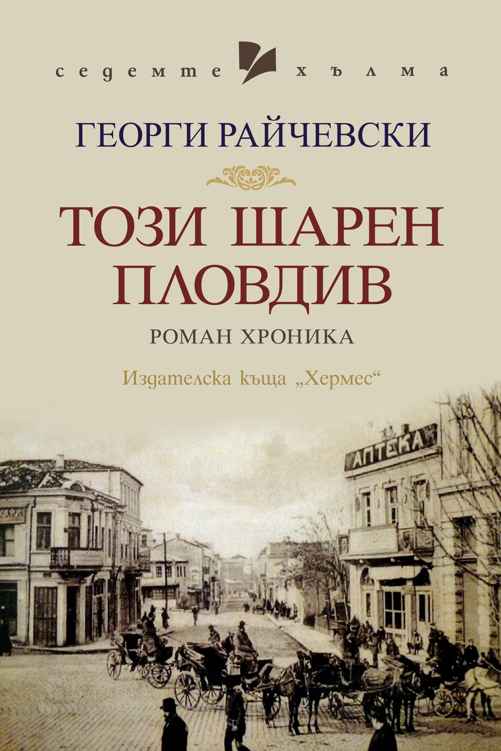Този шарен Пловдив (малък формат, твърди корици)