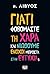 Γιατί φοβόμαστε τη χαρά και νιώθουμε ένοχοι μπροστά στην ευτυ... by π. Χαράλαμπος Παπαδόπουλος