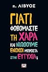 Γιατί φοβόμαστε τ...