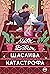 Щаслива катастрофа (Марні Макґров, #2)