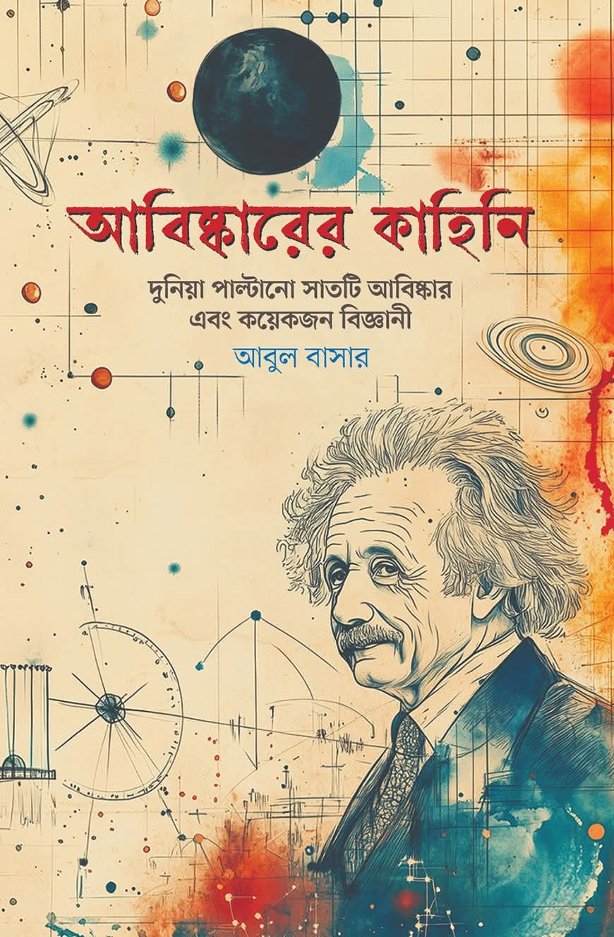 আবিষ্কারের কাহিনি: দুনিয়া পাল্টানো সাতটি আবিষ্কার ও কয়েকজন বিজ্ঞানী | Abiskarer Kahini
