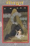 मेघदुत [Meghdut] by Kālidāsa