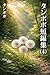 Tampopotampenshu yonn (fuasutokontakutobunko) (Japanese Edition)