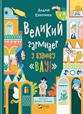 Великий гармидер у будинку "Вау!"