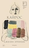Кайрос