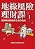 地緣風險理財課：從保值到增值的全方位指南【附4張資產檢查表】