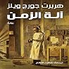 آلة الزمن