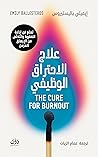 علاج الاحتراق الو...