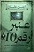 عنبر رقم 10