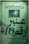 عنبر رقم 10 by أيمن عثمان