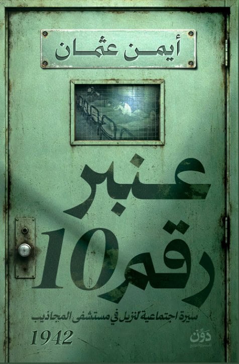 عنبر رقم 10