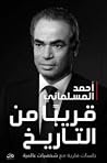 قريبا من التاريخ