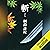 斬（ざん）