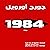 1984 by George Orwell 1984 by George Orwell