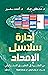 إدارة سلاسل الإمداد