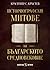Историографски митове за Българското средновековие