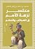 مختصر نزهة الأمم في العجائب والحكم