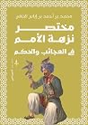 مختصر نزهة الأمم ...