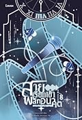 สายเรียกเข้าพลิกอนาคต เล่ม 8