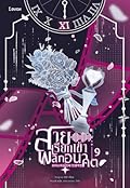 สายเรียกเข้าพลิกอนาคต เล่ม 9