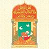 أهل الحيل والألعا...