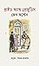 প্রাইড অ্যান্ড প্রেজুডিস by Jane Austen