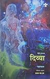 दिव्या [Divya] by Yashpal