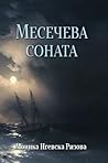 Месечева соната