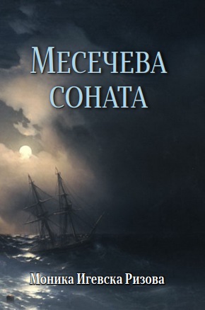 Месечева соната