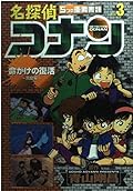 名探偵コナン5つの重要書類 FILE3