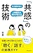 MOMAYOWANAININGENKANKEINONAYAMIGAKIERUKYOKANNOGIJUTSU: NIGATENAHITOWOTUKURANAISINRAITOKIZUNAWOFUKAMERUTAMENOKIKUHANASUJISSENGAIDO (YUMEMIRAIBUNKO) (Japanese Edition)