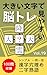 Ookii moji de miyasui Noutore kanji anaume nijijukugo 100 mon shuuroku Volume 19: Simple Ichimon Ittou Ichinichi Ichimon kara tsuzukete ninchishou yobou ... Moji no Noutore Bunko) (Japanese Edition)