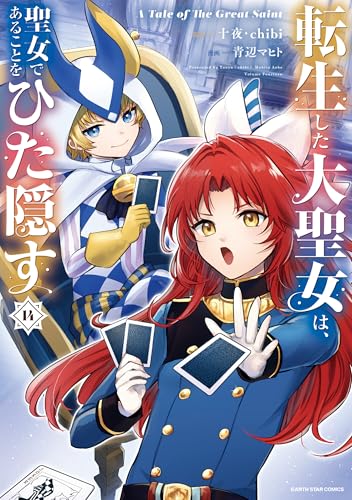 転生した大聖女は、聖女であることをひた隠す A Tale of The Great Saint 14 [Tensei Shita Daiseijo wa, Seijo de Aru Koto wo Hitakakusu 14] (Comic)
