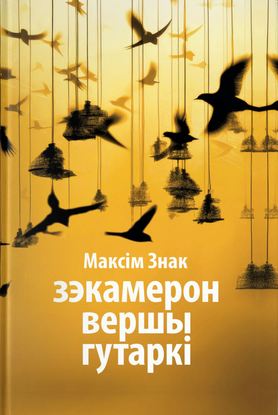 Зэкамерон. Вершы. Гутаркі