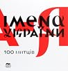Імена України. 10...