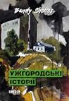 Ужгородські історії