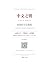 視覺檢字法教程 Visual Key Character Lookup Tutorial: 10分鐘入門 · 無需拼音 · 當天使用 (Traditional Chinese Edition)