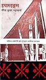इयारुइङ्गम [Iyuruingam] by Birendra Kumar Bhattacharya
