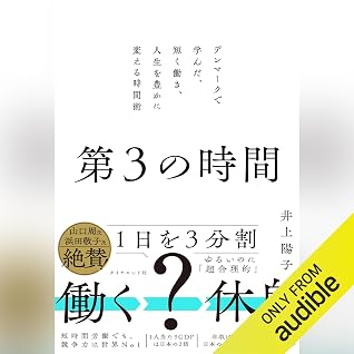 第３の時間: デンマークで学んだ、短く働き、人生を豊かに変える時間術