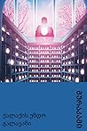 ქალაქის უნდო გალა...