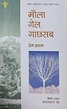 मौला गेल गाछसब by Prem Pradhan