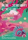 馬里‧艾密達的七天七夜