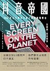 抖音帝國: TikTok夾在中國與...