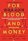 錢與命的試煉: 一顆抗癌新藥背後的...